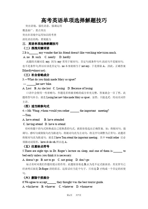 高考英语单项选择解题技巧