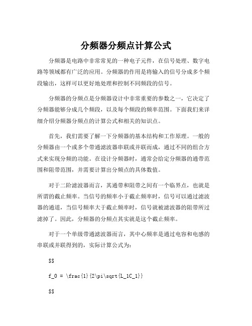 分频器分频点计算公式