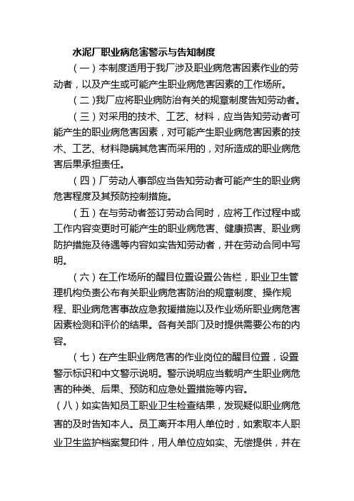 水泥厂职业病危害警示与告知制度