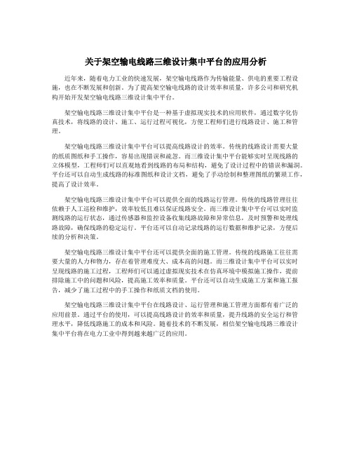 关于架空输电线路三维设计集中平台的应用分析