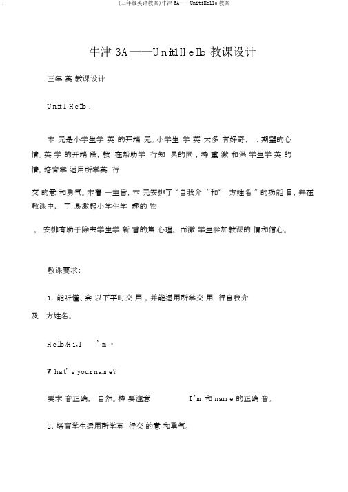 (三年级英语教案)牛津3A——Unit1Hello教案