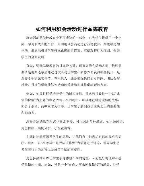 如何利用班会活动进行品德教育