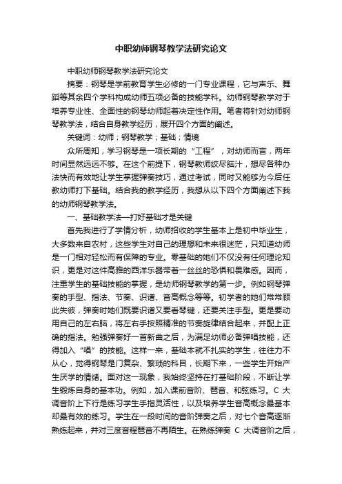 中职幼师钢琴教学法研究论文