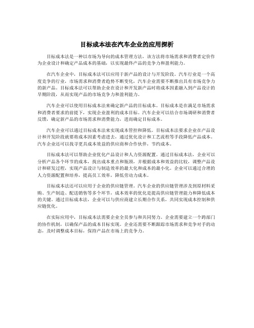 目标成本法在汽车企业的应用探析