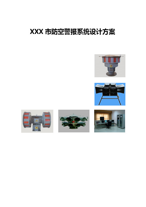 防空警报系统设计方案