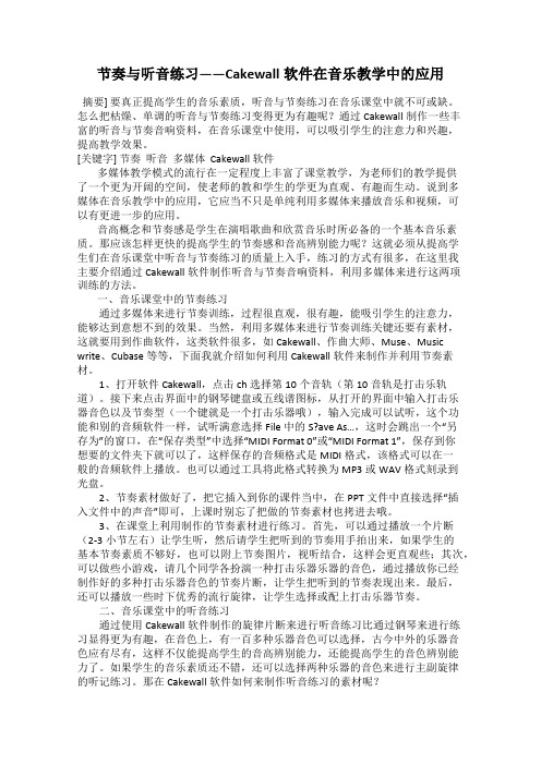 节奏与听音练习——Cakewall软件在音乐教学中的应用