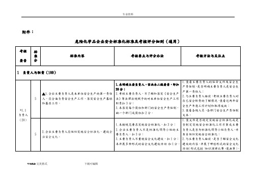 危险化学品企业安全标准化标准及考核评分细则