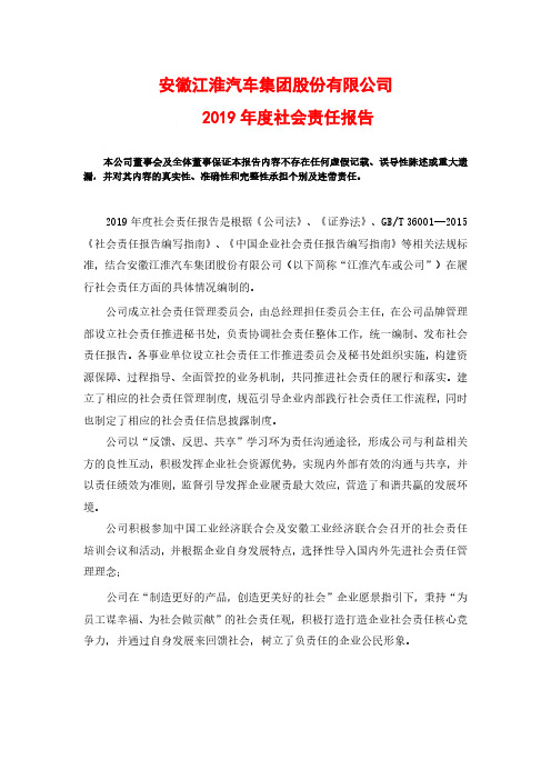 江淮汽车:2019年度社会责任报告