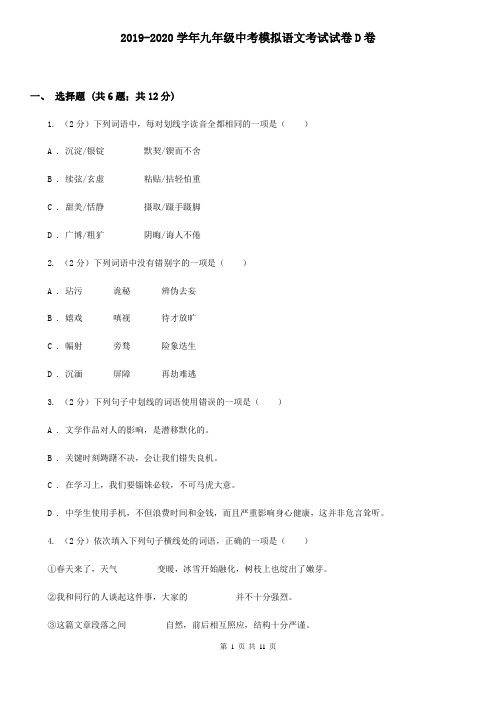 2019-2020学年九年级中考模拟语文考试试卷D卷