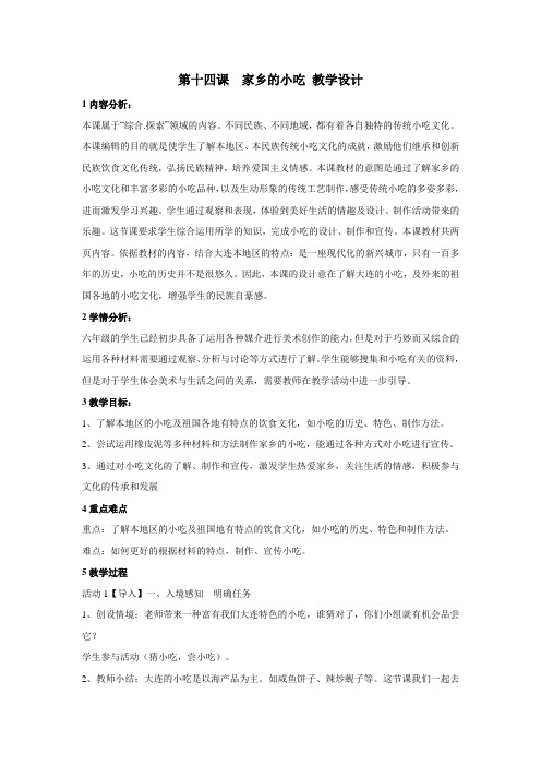 小学美术人美版六年级上册《14家乡的小吃1》教学设计