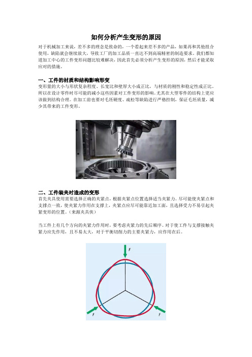 如何分析产生变形的原因