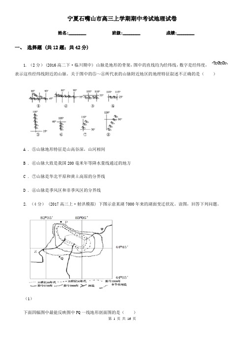 宁夏石嘴山市高三上学期期中考试地理试卷