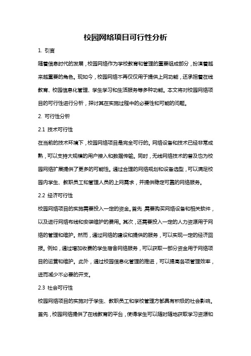 校园网络项目可行性分析