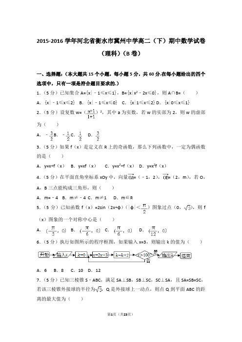 2015-2016年河北省衡水市冀州中学高二下学期期中数学试卷及参考答案(理科)(b卷)