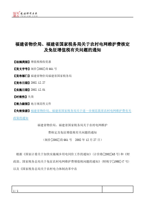 福建省物价局、福建省国家税务局关于农村电网维护费核定及免征增