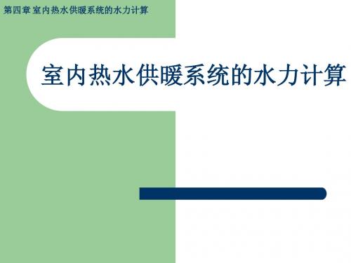 室内热水供暖系统的水力计算