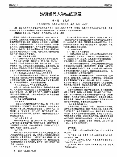 浅谈当代大学生的恋爱