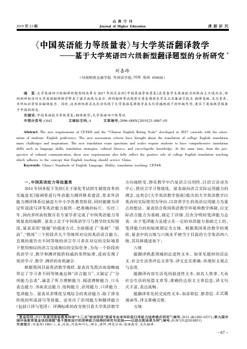 《中国英语能力等级量表》与大学英语翻译教学--基于大学英语四六