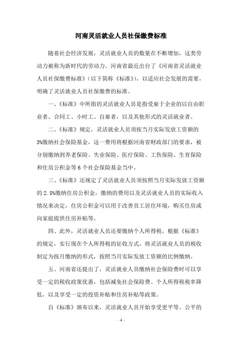 河南灵活就业人员社保缴费标准