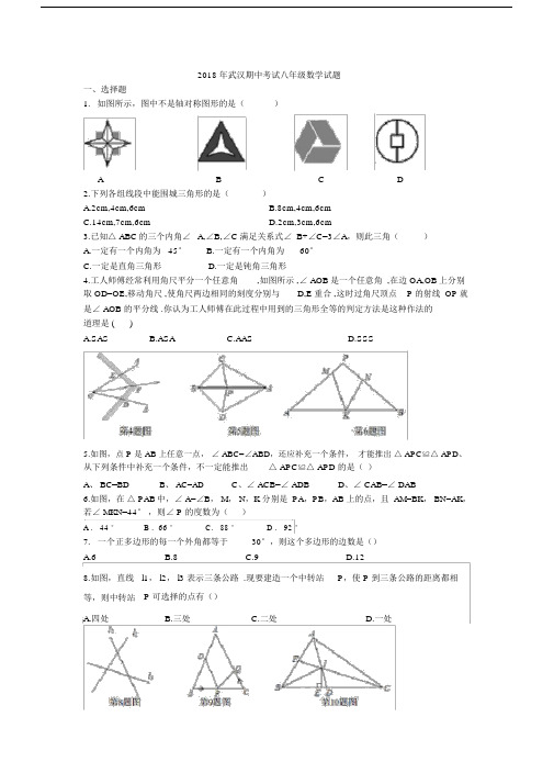 2018-2019学年度武汉XX中学八年级上期中考试数学试卷(含答案).doc