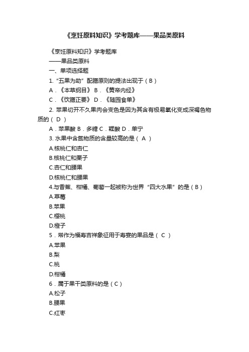 《烹饪原料知识》学考题库——果品类原料