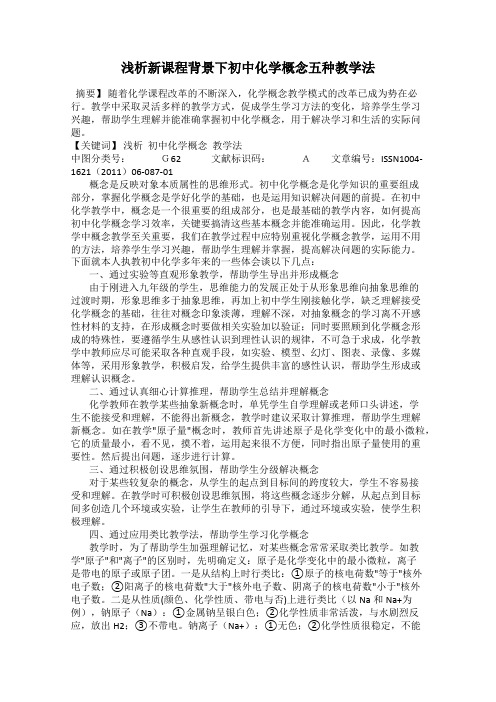 浅析新课程背景下初中化学概念五种教学法