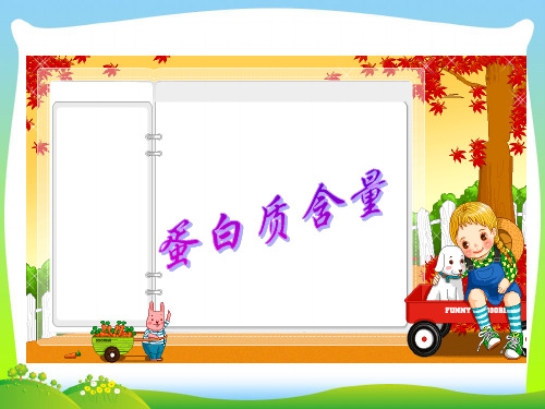新北师大版六年级数学上册《蛋白质含量》精品课件 (2).ppt