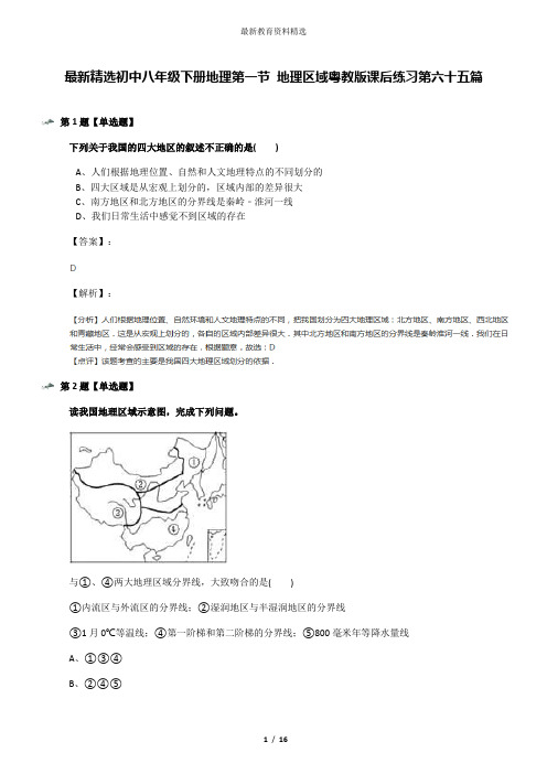 最新精选初中八年级下册地理第一节 地理区域粤教版课后练习第六十五篇