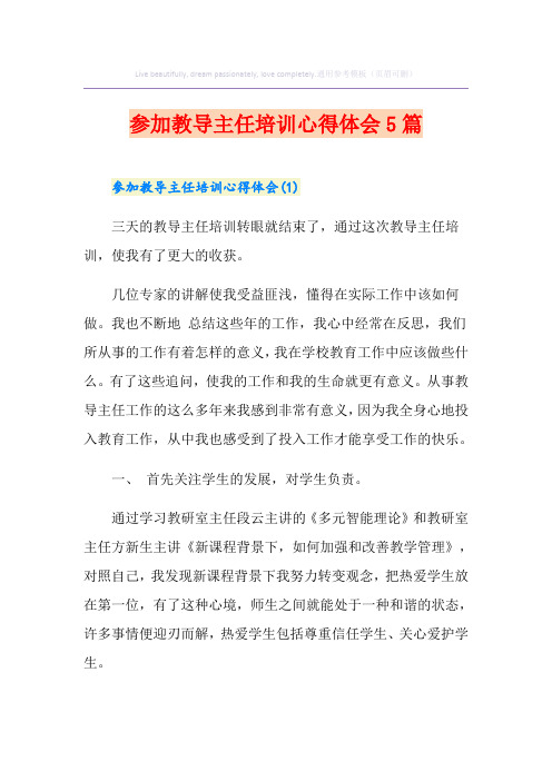 参加教导主任培训心得体会5篇