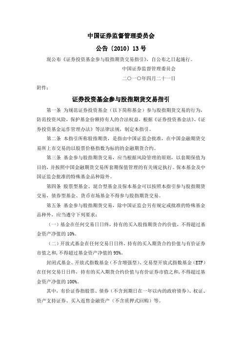 证券投资基金参与股指期货交易指引(证监会公告[2010]13号)