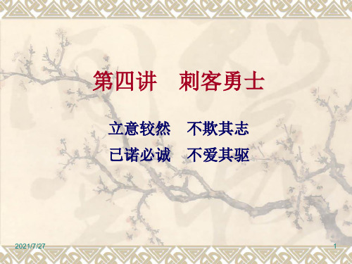 《战国策》第四讲刺客勇士