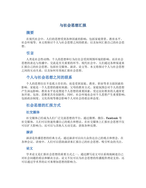 与社会思想汇报