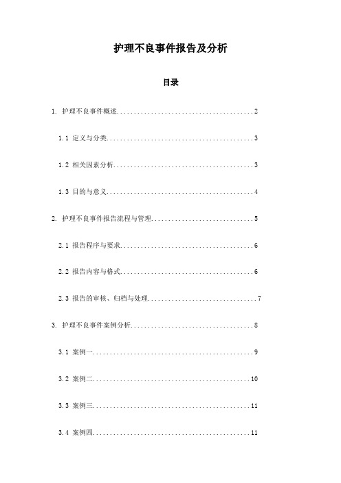 护理不良事件报告及分析