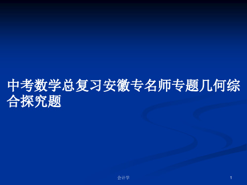 中考数学总复习安徽专名师专题几何综合探究题PPT学习教案