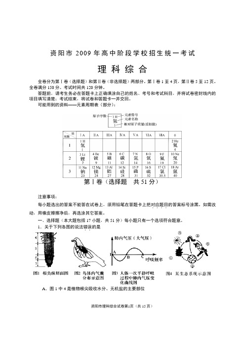 资阳市2009中考理综试题及答案