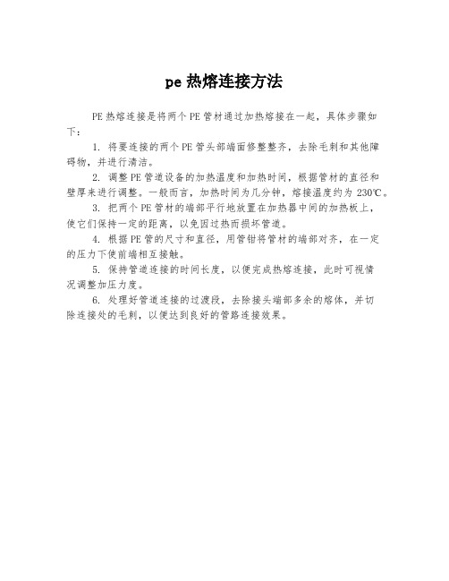 pe热熔连接方法