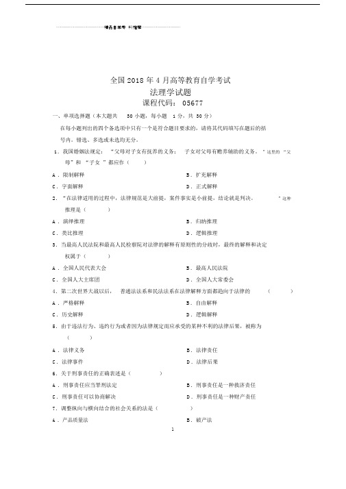 4月全国自考法理学试题及答案解析试卷及答案解析真题.doc