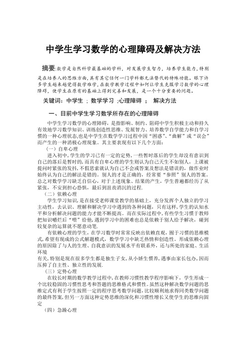 中学生学习数学的心理障碍及解决方法