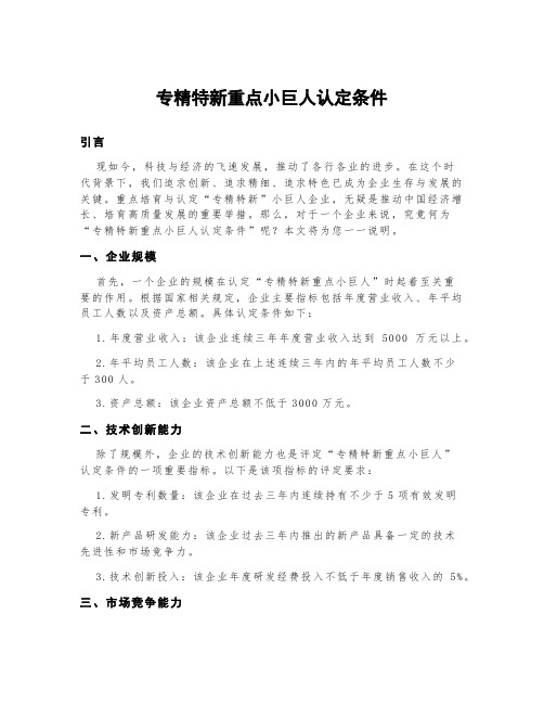 专精特新重点小巨人认定条件