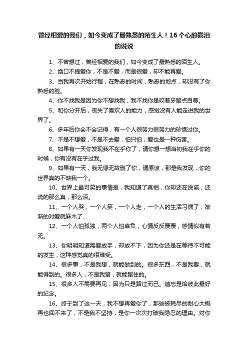 曾经相爱的我们，如今变成了最熟悉的陌生人！16个心酸戳泪的说说