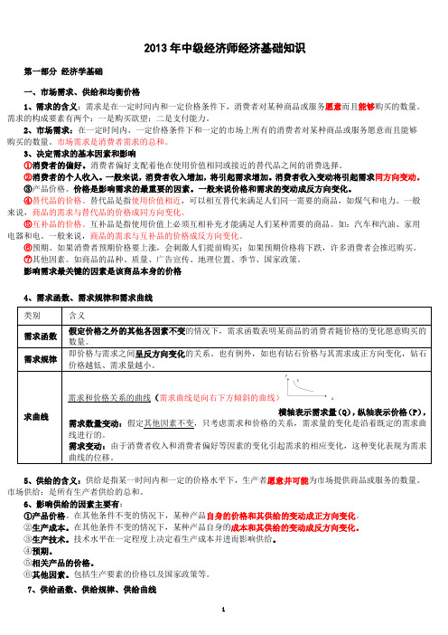 【财经】2013年中级经济师考试经济基础知识