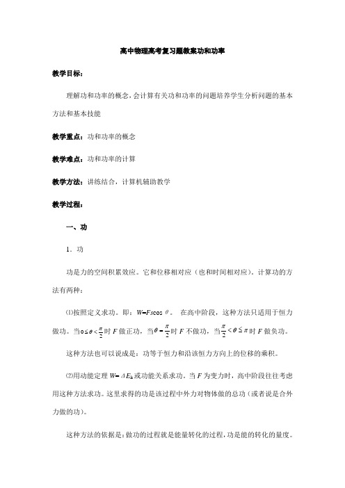 高中物理高考复习题教案功和功率