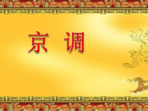 《京调》PPT课件(上课用)2