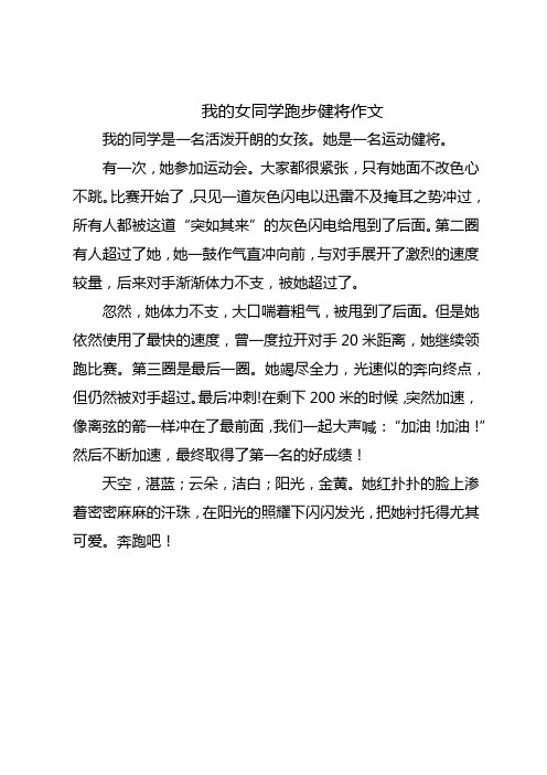 我的女同学跑步健将作文