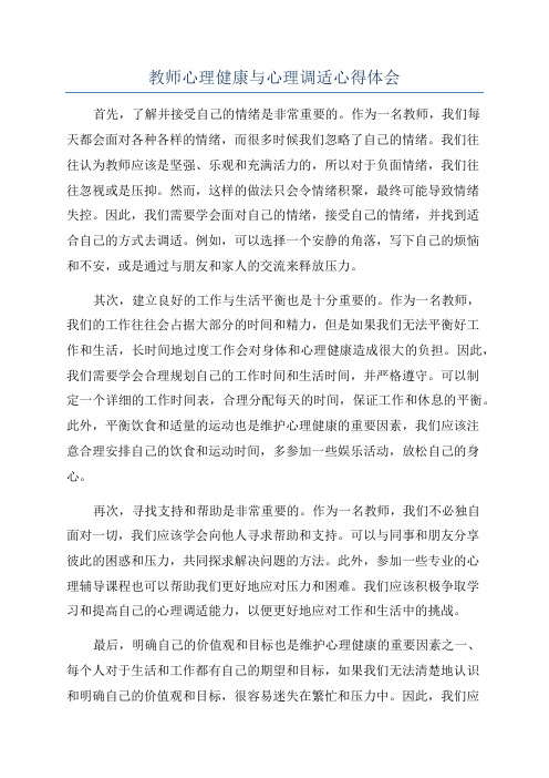 教师心理健康与心理调适心得体会