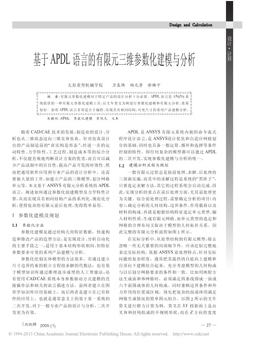 基于APDL语言的有限元三维参数化建模与分析