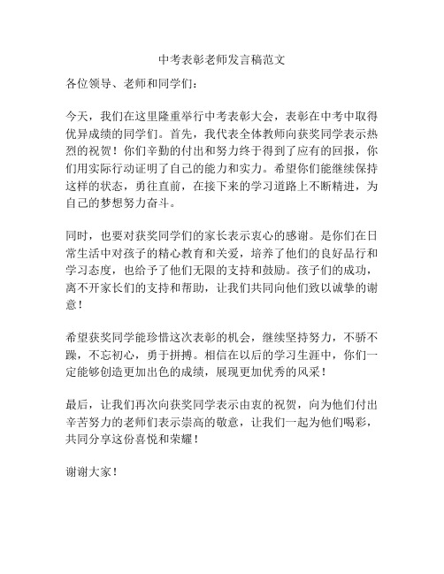 中考表彰老师发言稿范文