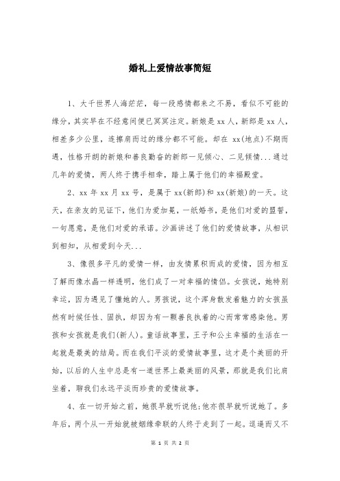 婚礼上爱情故事简短