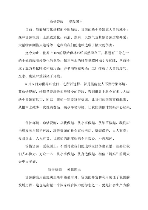 [VIP专享]珍惜资源爱我国土征文(10篇)