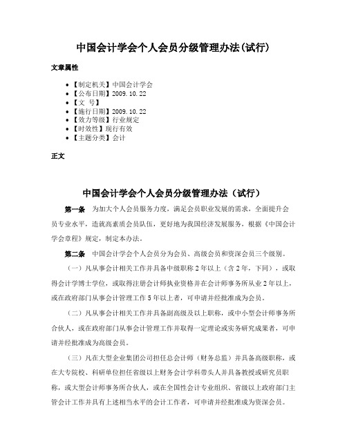 中国会计学会个人会员分级管理办法(试行)